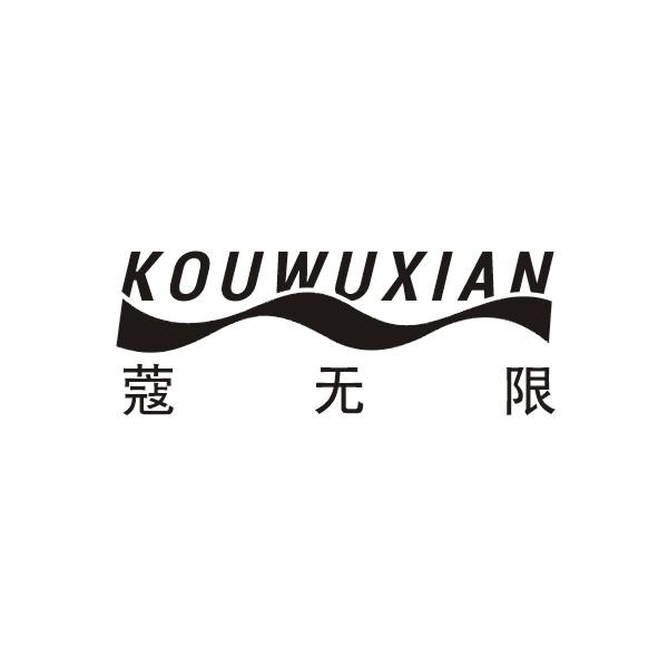 蔻无限