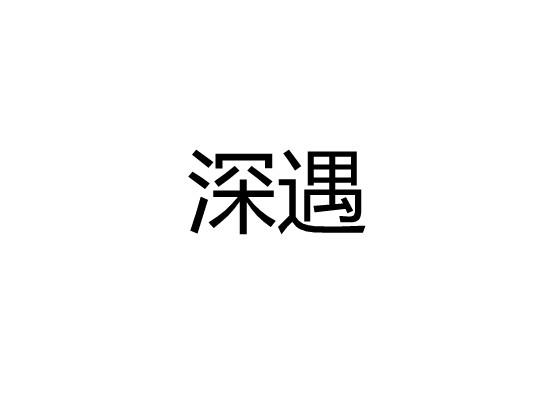 深遇