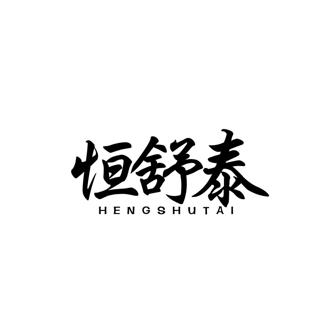 恒舒泰