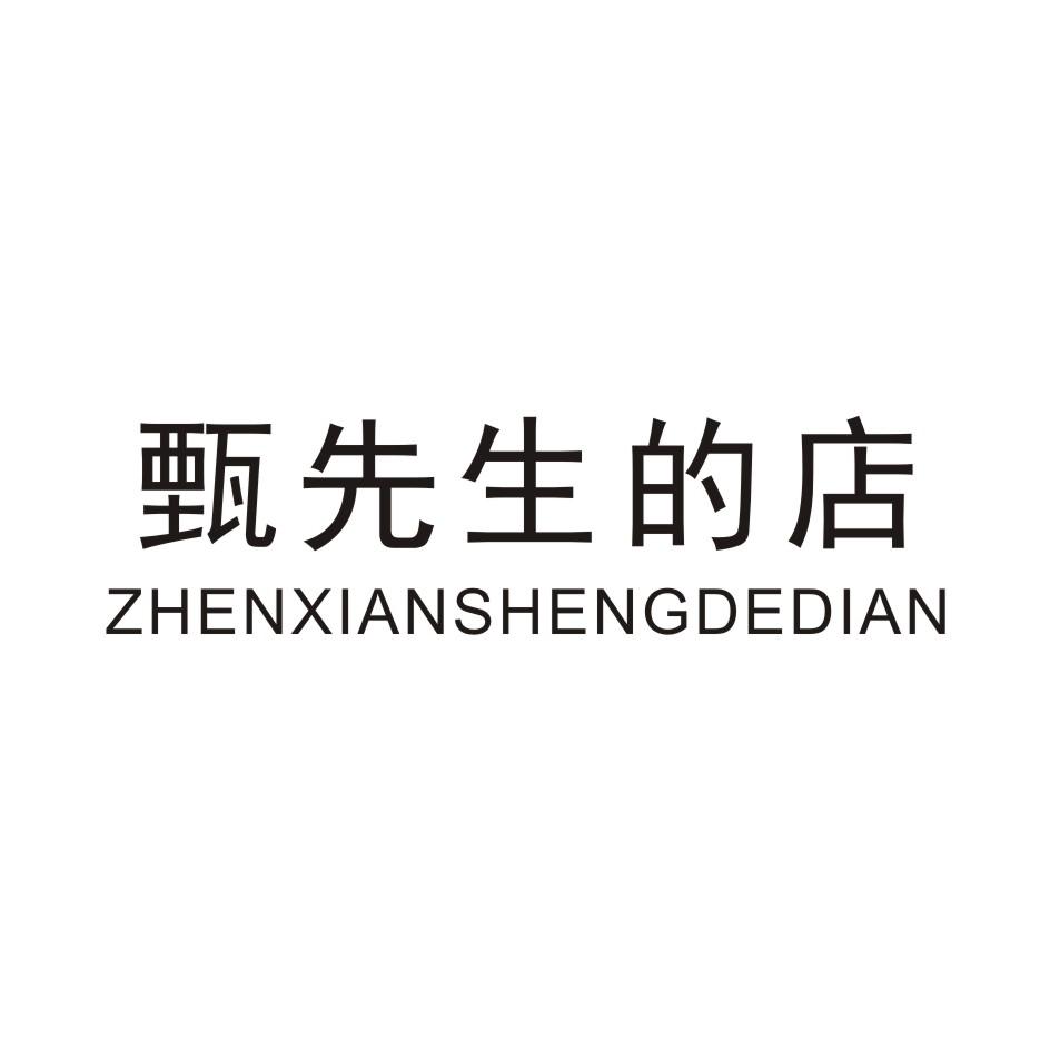 甄先生的店