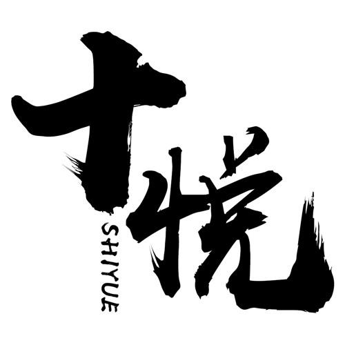 十悦