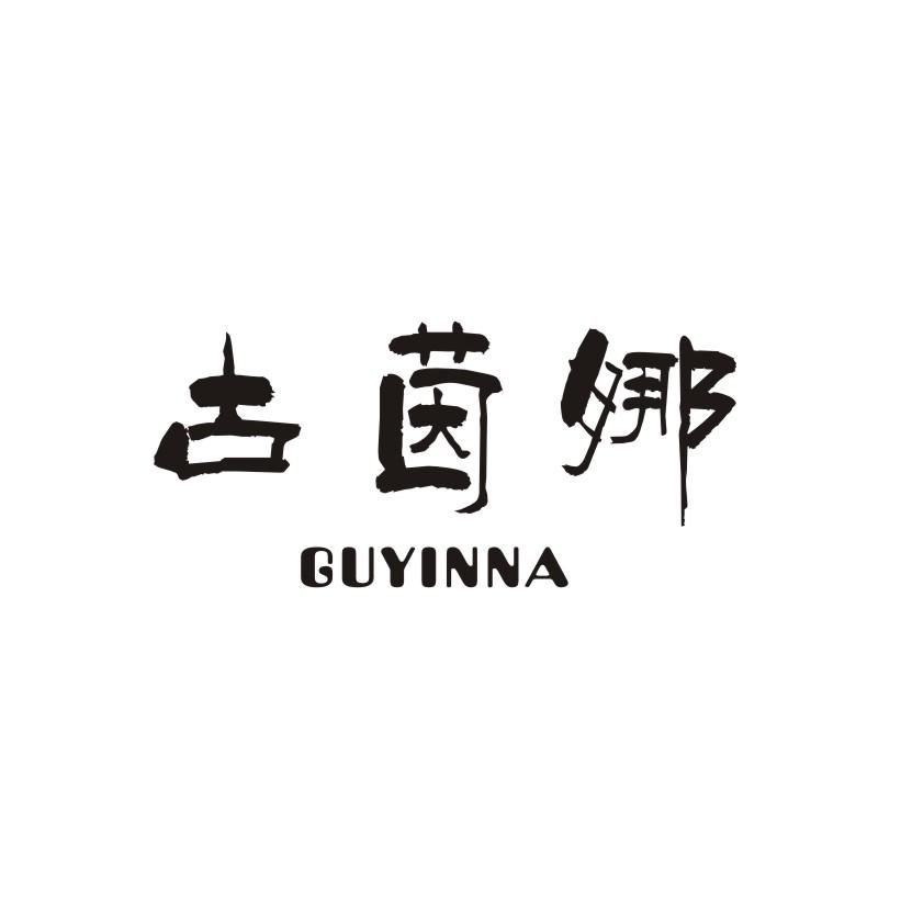 古茵娜