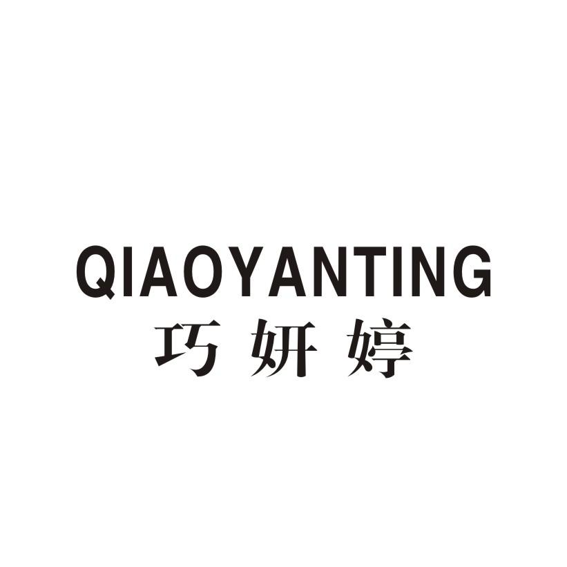 巧妍婷