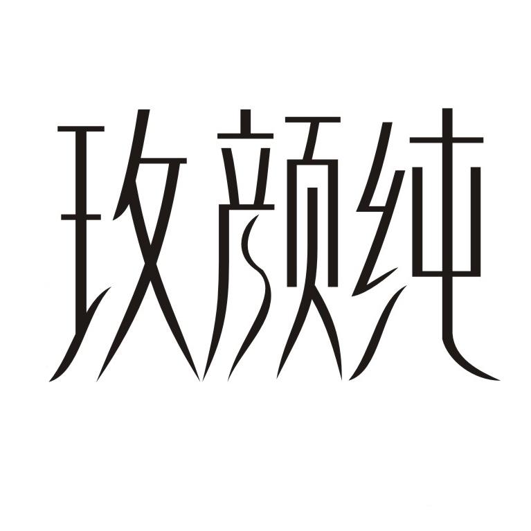 玫颜纯