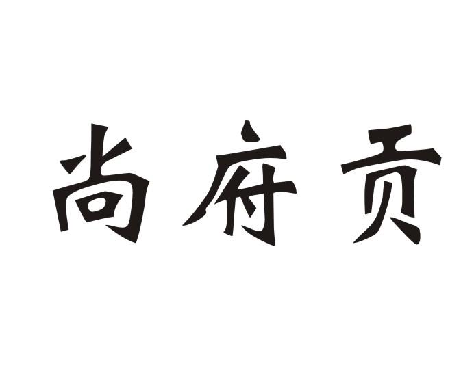 尚府贡