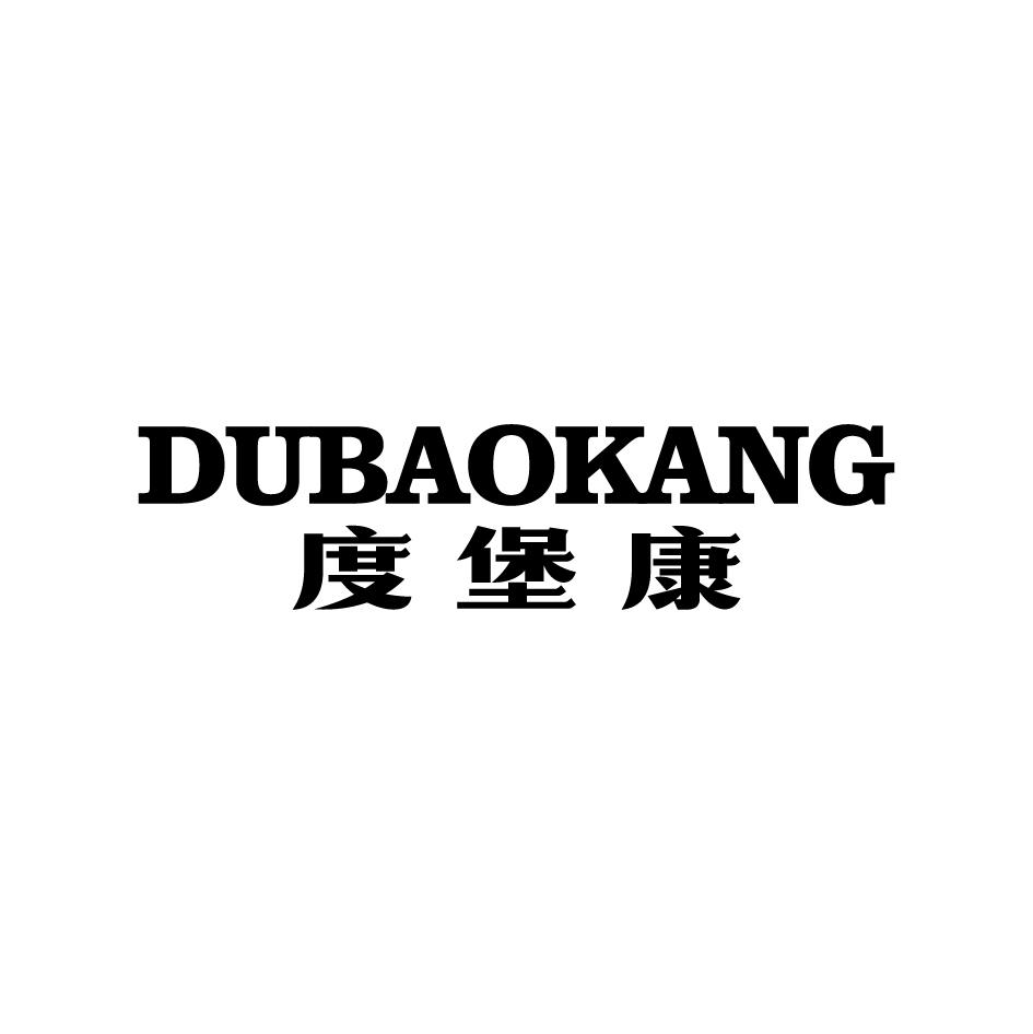 度堡康