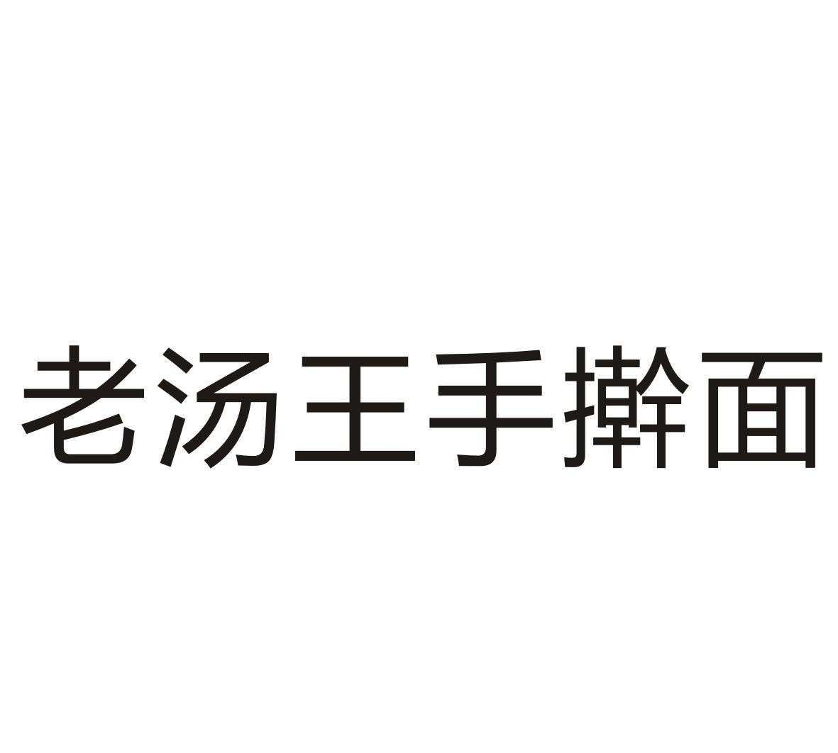 老汤王手擀面