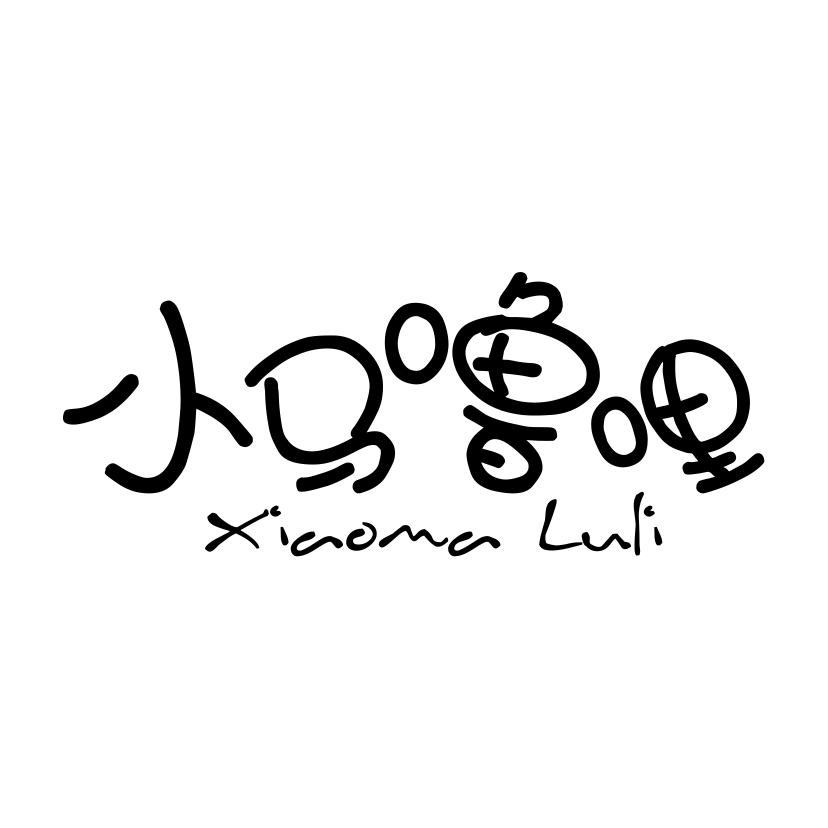 小马噜哩