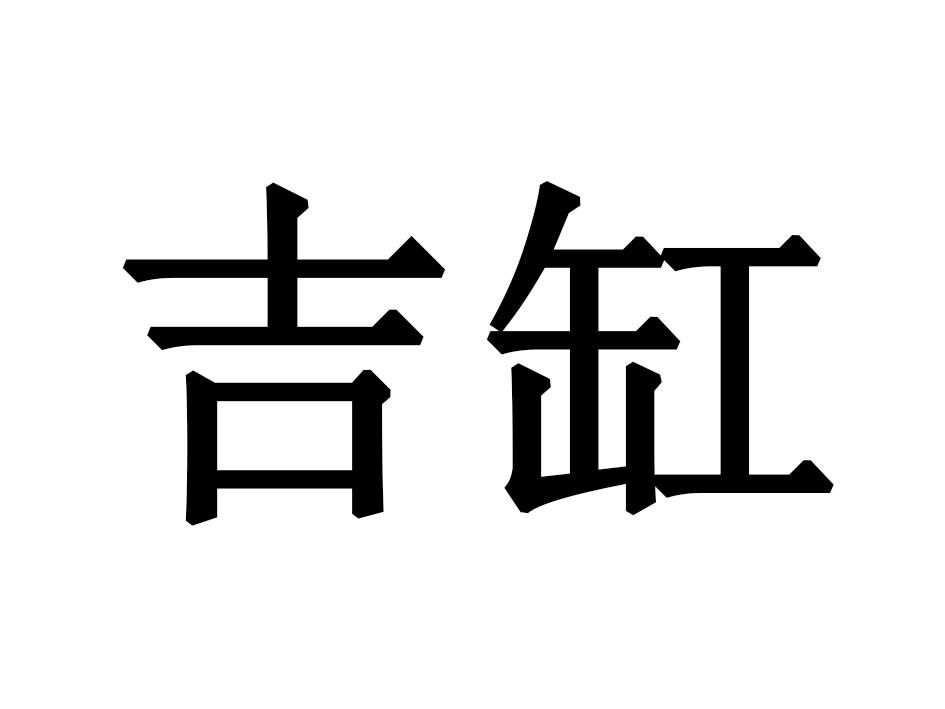 吉缸