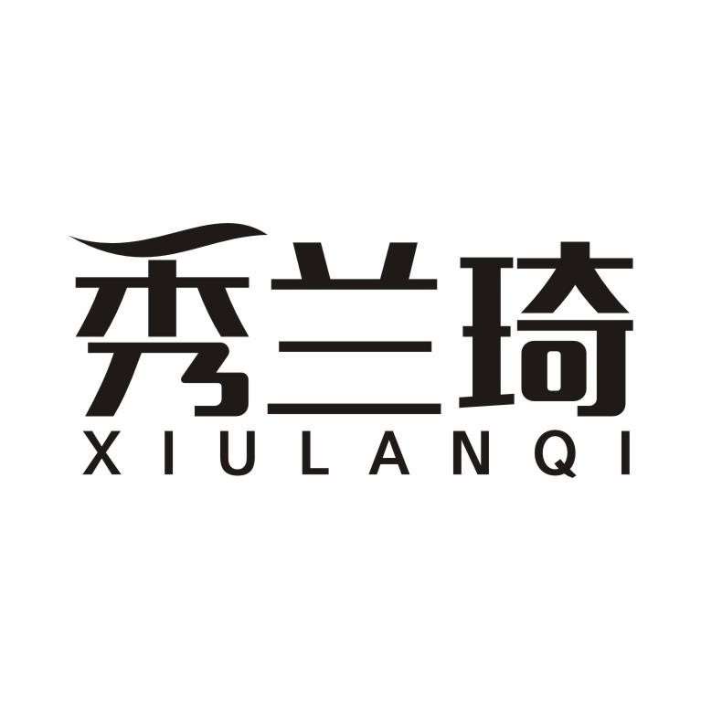 秀兰琦