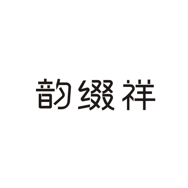 韵缀祥