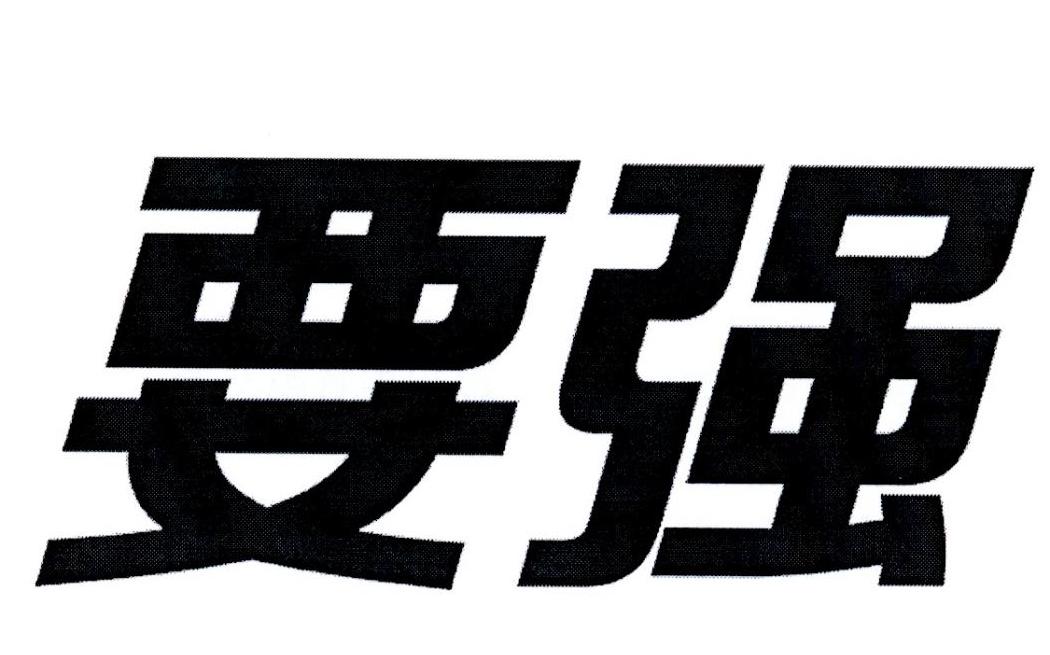 要强