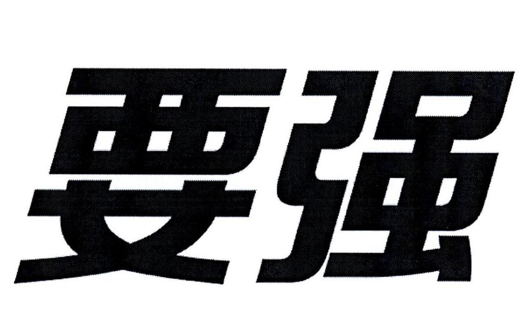 要强