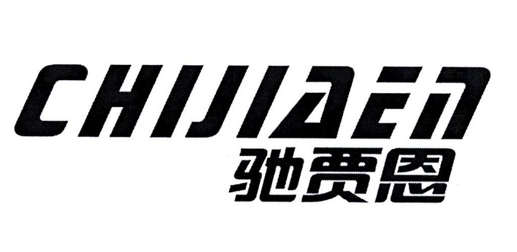 驰贾恩