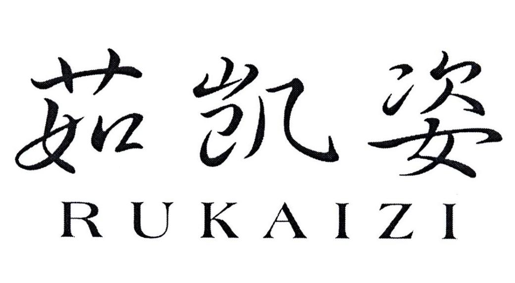 茹凯姿