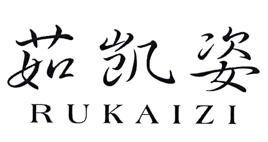 茹凯姿