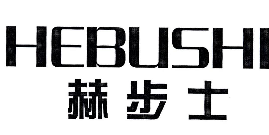 赫步士
