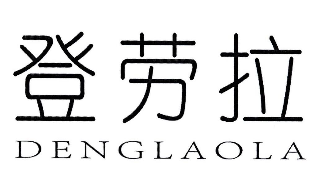 登劳拉