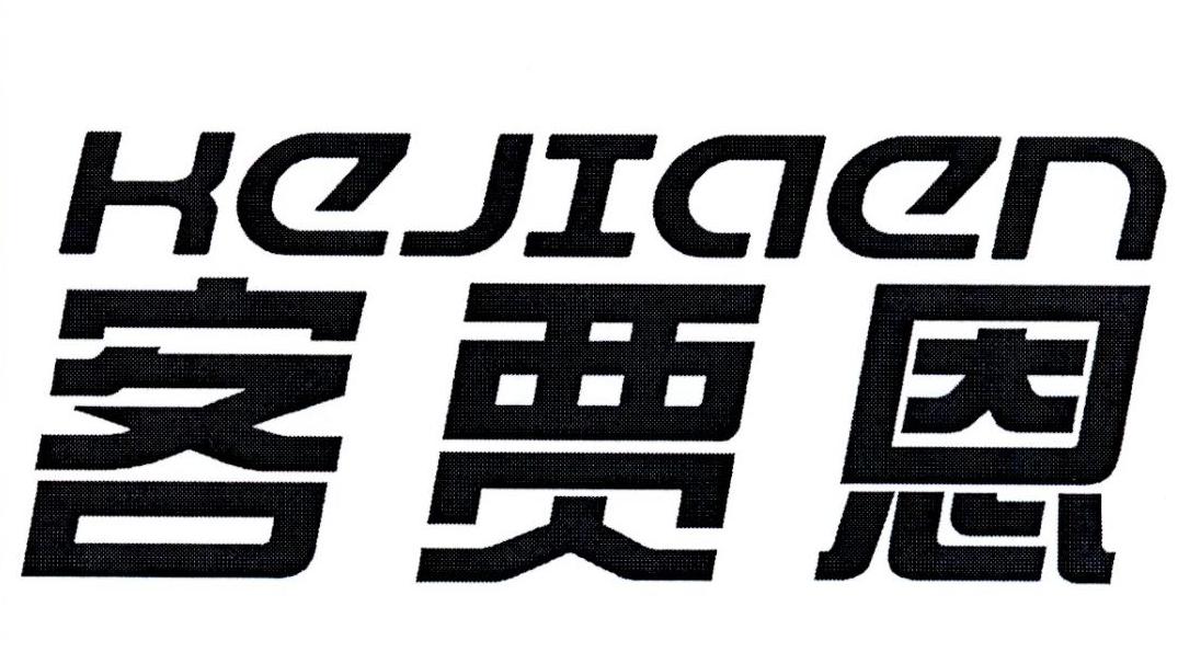 客贾恩