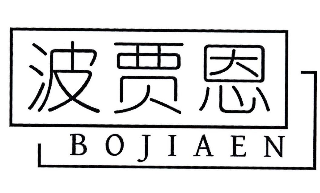 波贾恩