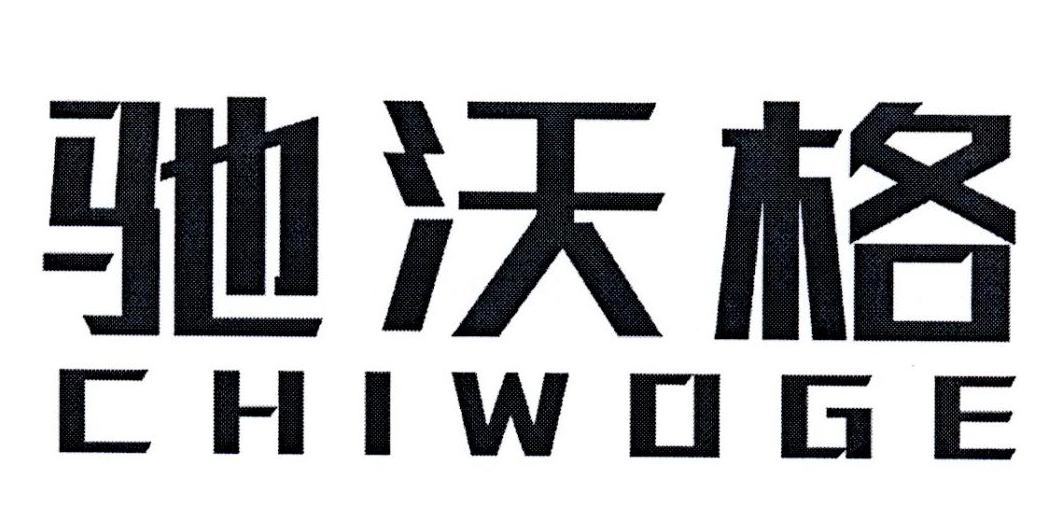 驰沃格