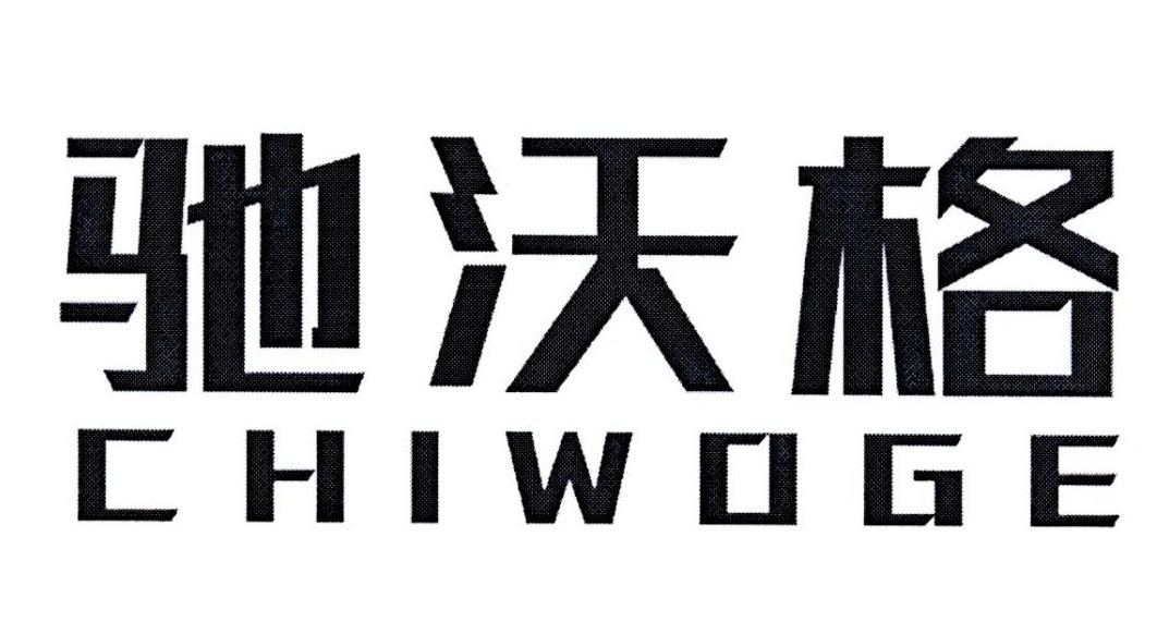 驰沃格