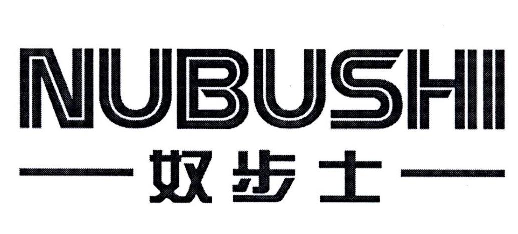 奴步士