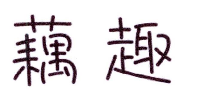 藕趣