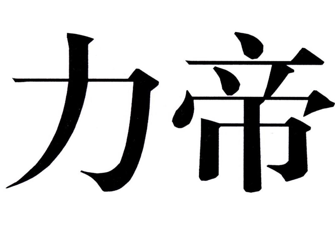 力帝