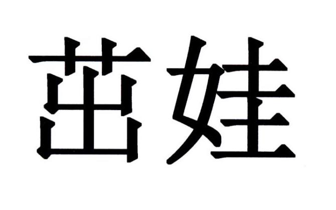 茁娃