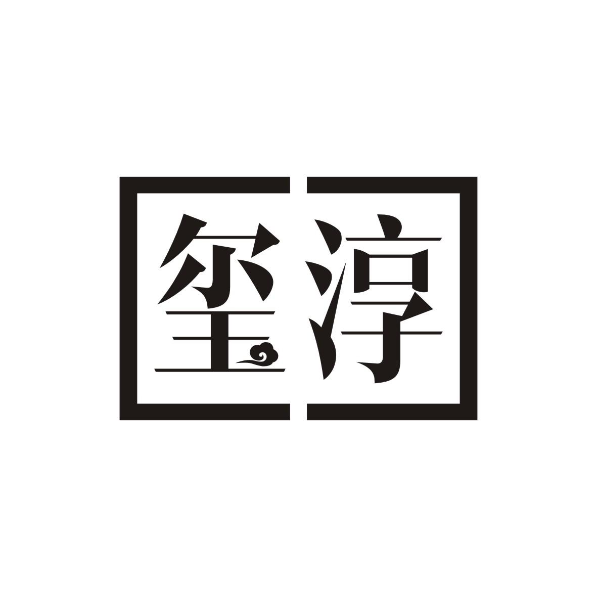 玺淳