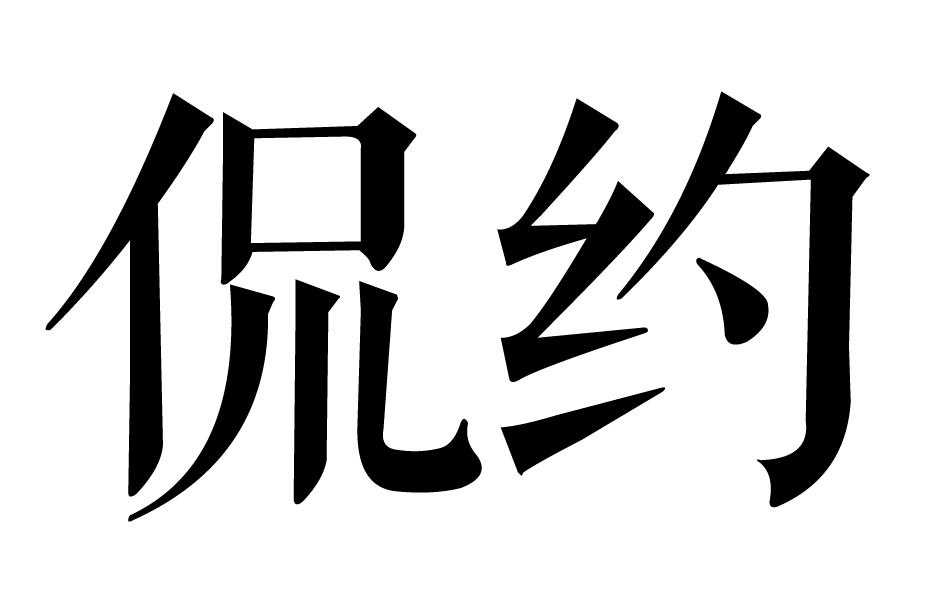 侃约