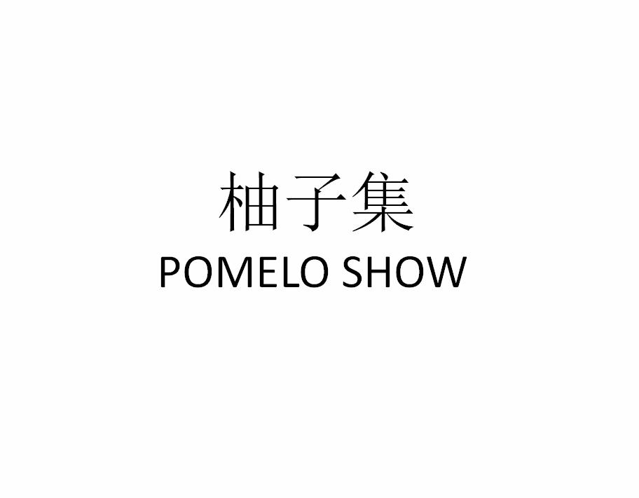 柚子集
POMELO SHOW