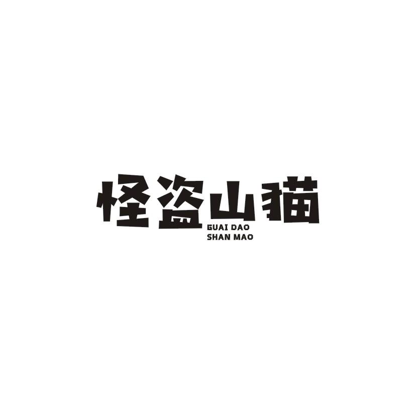 怪盗山猫