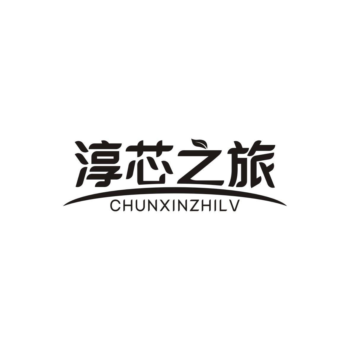 淳芯之旅
CHUNXINZHILV