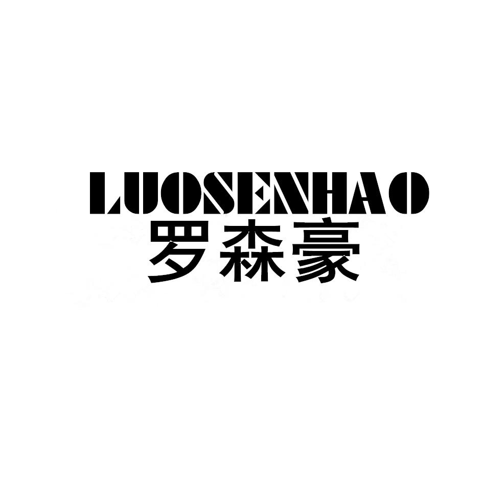 罗森豪,LUOSENHAO