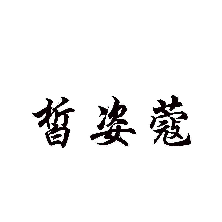 皙姿蔻