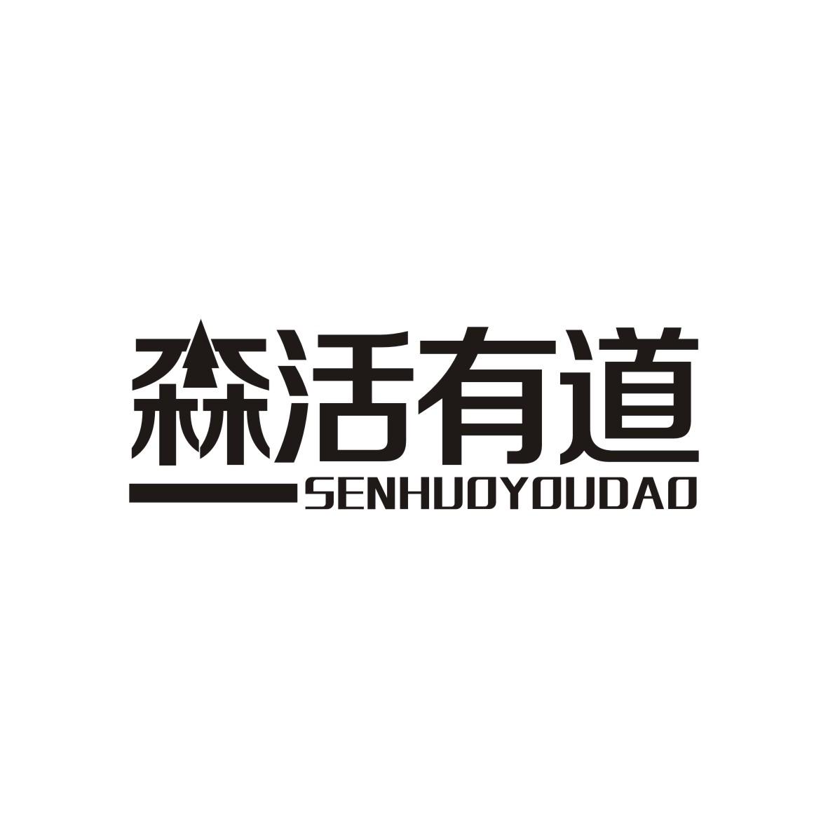 森活有道