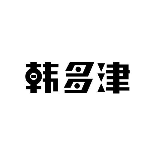 韩多津