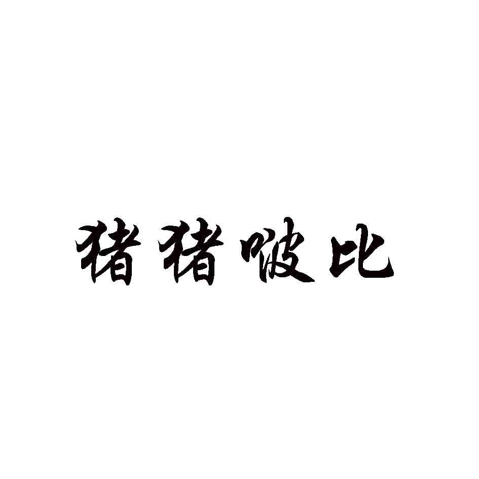 猪猪啵比