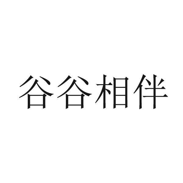 谷谷相伴