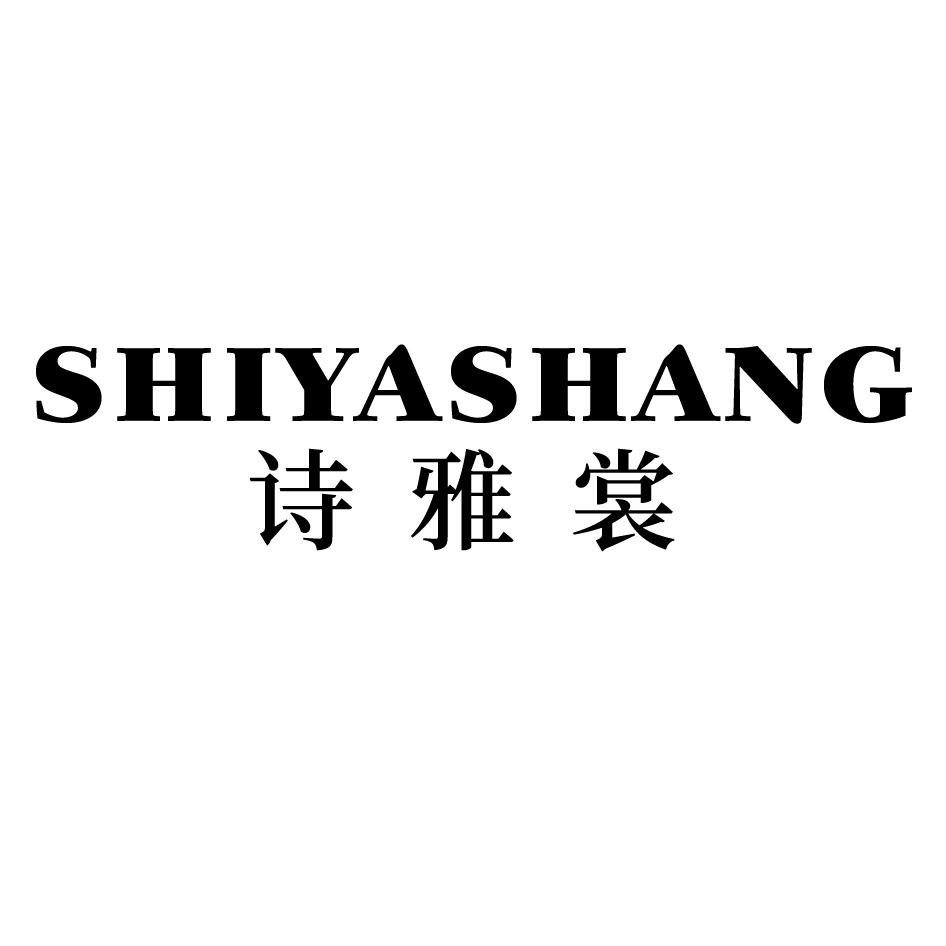 诗雅裳
