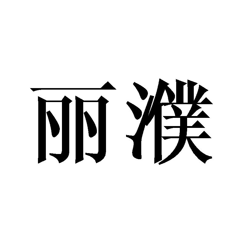 丽濮