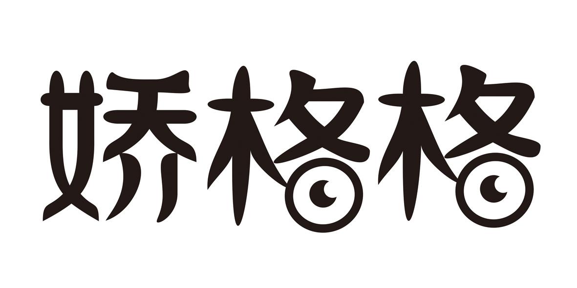 娇格格