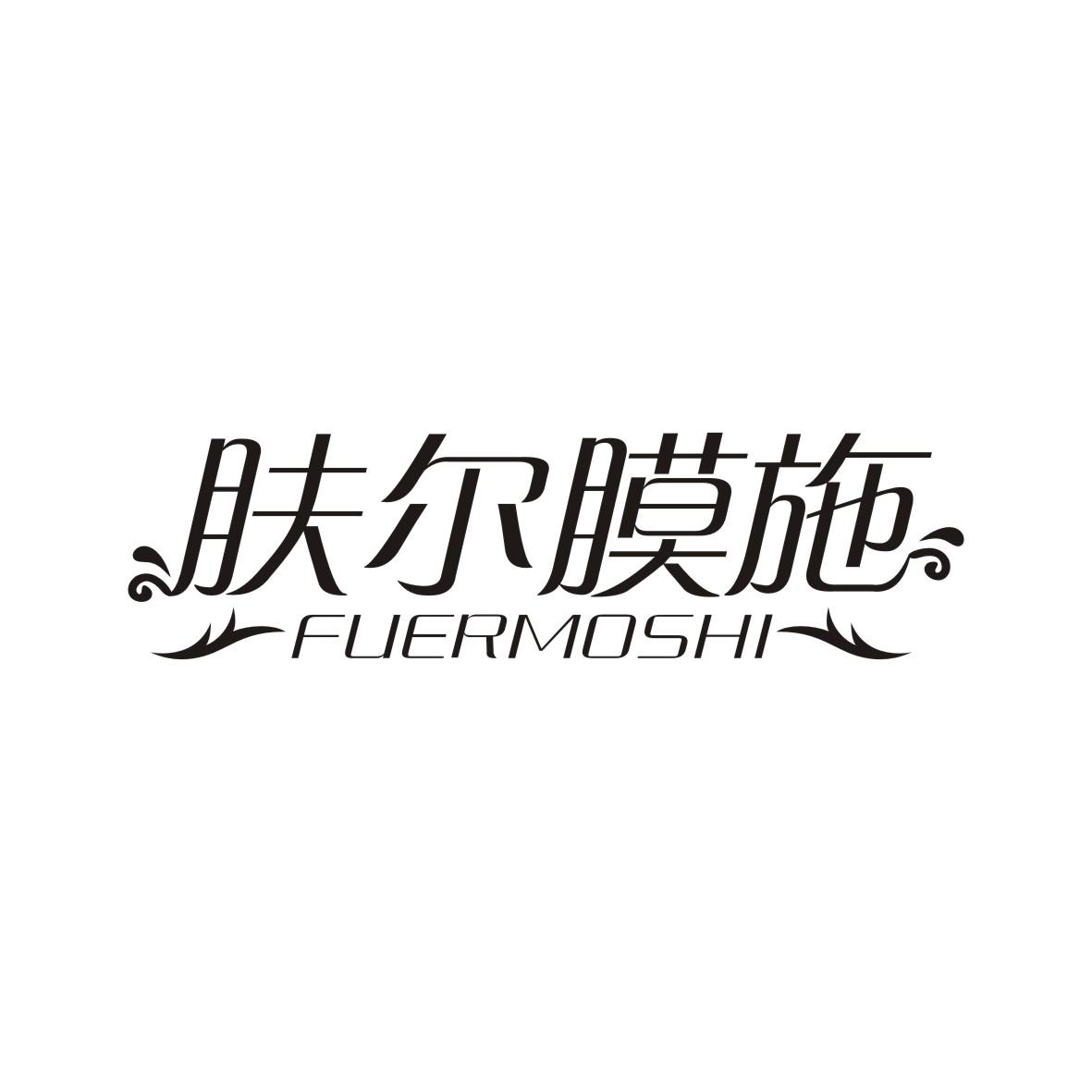 肤尔膜施