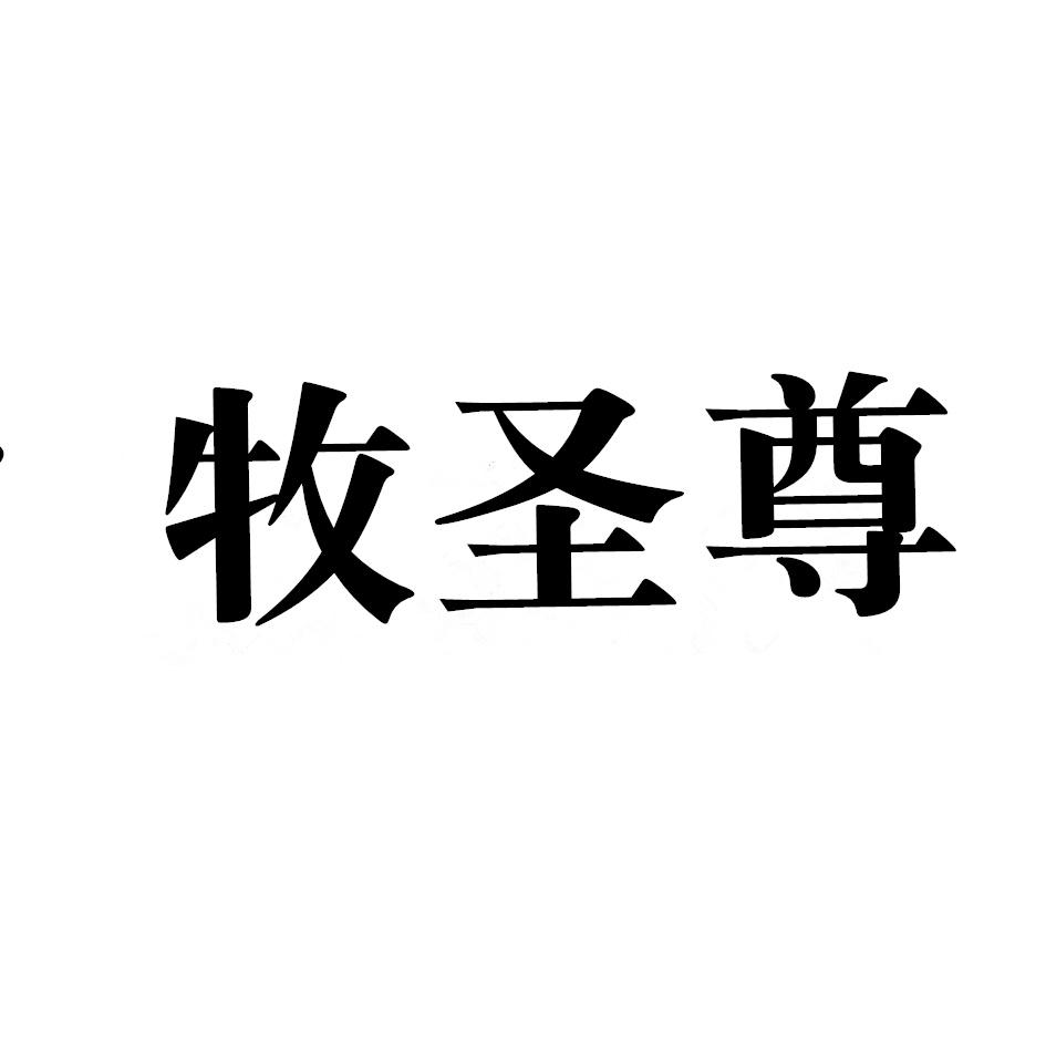 牧圣尊