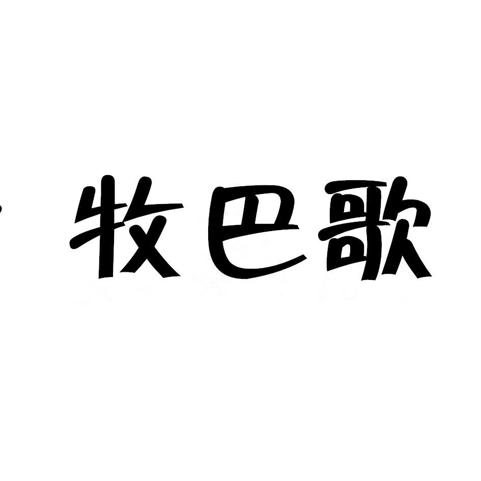 牧巴歌
