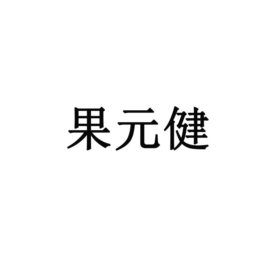 果元健 