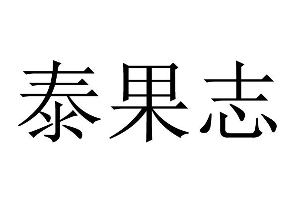 泰果志