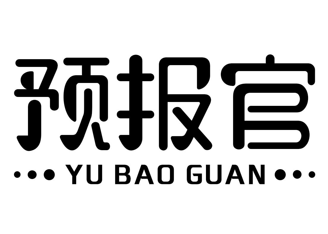 预报官